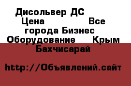 Дисольвер ДС - 200 › Цена ­ 111 000 - Все города Бизнес » Оборудование   . Крым,Бахчисарай